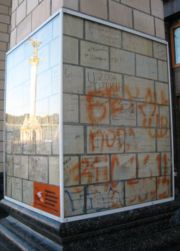 Застеклённое граффити на Майдане — памятник помаранчевой революции